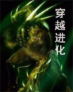 穿越進化 穿越進化