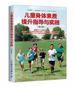 兒童身體素質提升指導與實踐(第2版) 兒童身體素質提升指導與實踐(第2版)
