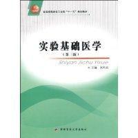 實驗基礎醫學 實驗基礎醫學