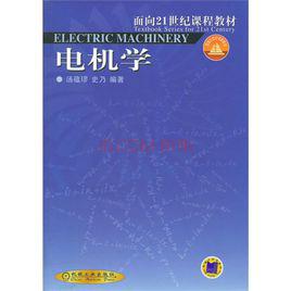 電機學[湯蘊璆羅應立梁艷萍圖書]