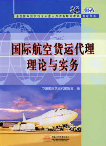 國際航空貨運代理理論與實務 國際航空貨運代理理論與實務