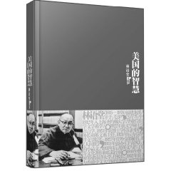 林語堂全集21:美國的智慧