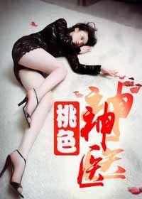多情俏校花:桃色神醫 多情俏校花:桃色神醫