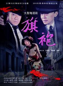 旗袍[2011年李幼斌、馬蘇主演諜戰劇]