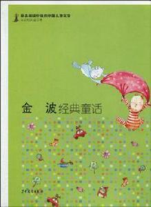 最具閱讀價值的中國兒童文學·名家短篇童話卷·金波經典童話 最具閱讀價值的中國兒童文學·名家短篇童話卷·金波經典童話