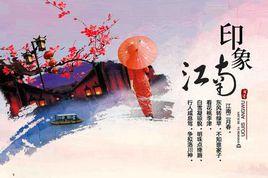 安慶印象江南 安慶印象江南