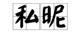 私昵 私昵