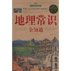 《地理常識全知道》 《地理常識全知道》