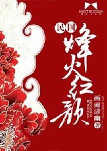 烽火紅顏[磨鐵中文網小說]