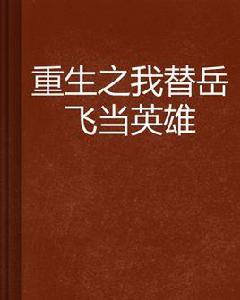 重生之我替岳飛當英雄 重生之我替岳飛當英雄