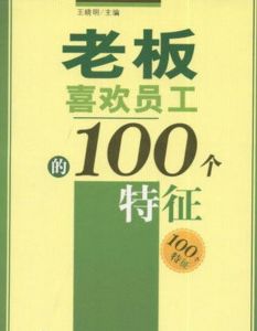 老闆喜歡員工的100個特徵 老闆喜歡員工的100個特徵