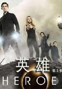 英雄第3季超能英雄