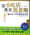 《在小吃店遇見凱恩斯》 《在小吃店遇見凱恩斯》