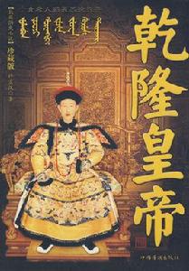 乾隆皇帝[許宗漢編著圖書]