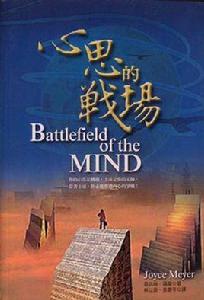 心思的戰場 心思的戰場