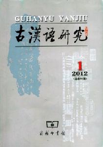古漢語研究