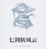 七劍斬風雲 七劍斬風雲