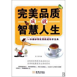 完美品質成就智慧人生 完美品質成就智慧人生