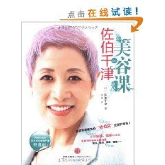 《佐伯千津的美容課》