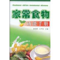 家常食物功能手冊 家常食物功能手冊