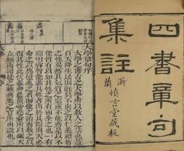 《四書集注》 《四書集注》