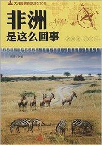 大開眼界的地理文化書:非洲是這么回事 大開眼界的地理文化書:非洲是這么回事