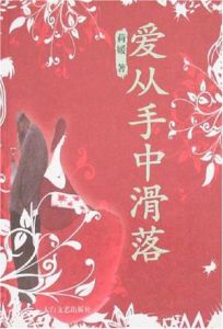 愛從手中滑落 愛從手中滑落