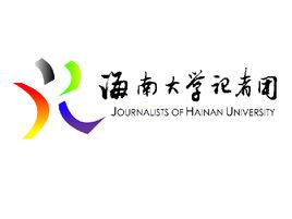 海南大學校記者團 海南大學校記者團