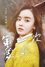 第二次愛你[2015年愛迪生執導電影]