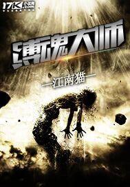 縛魂大師 縛魂大師