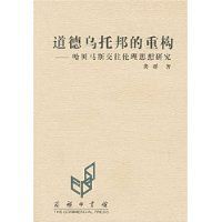 道德烏托邦的重構 道德烏托邦的重構