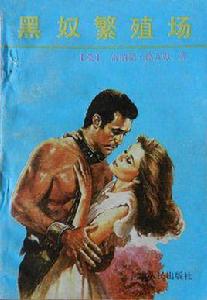 黑奴繁殖場 黑奴繁殖場