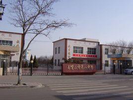 石嘴山市第八中學