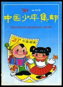 中國少年集郵 中國少年集郵