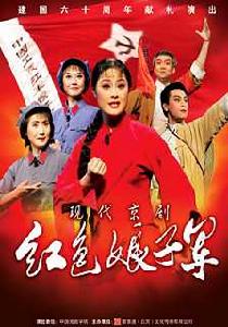現代京劇《紅色娘子軍》