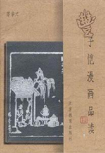 豐子愷漫畫品讀 豐子愷漫畫品讀