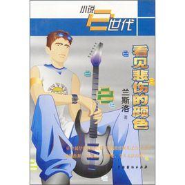 看見悲傷的顏色 看見悲傷的顏色