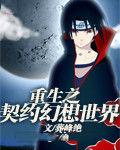 重生之契約幻想世界 重生之契約幻想世界