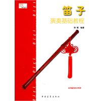 笛子演奏基礎教程