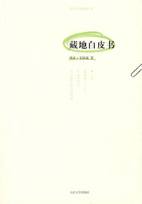 《藏地白皮書》