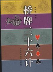 橋牌三十六計 橋牌三十六計