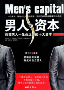 男人的資本:改變男人一生命運的十大資本 男人的資本:改變男人一生命運的十大資本
