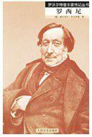 羅西尼傳 羅西尼傳