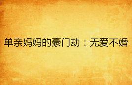 單親媽媽的豪門劫:無愛不婚 單親媽媽的豪門劫:無愛不婚