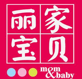 麗家寶貝 麗家寶貝