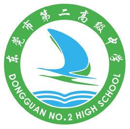東莞市第二高級中學
