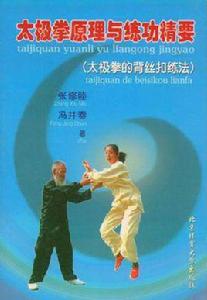 太極拳原理與練功精要 太極拳原理與練功精要