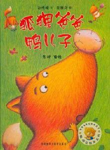聰明豆繪本系列·狐狸爸爸鴨兒子 聰明豆繪本系列·狐狸爸爸鴨兒子