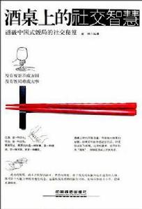 酒桌上的社交智慧 酒桌上的社交智慧