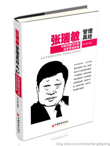 張瑞敏管理真經  張大鵬/著
